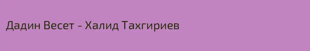 Дадин Весет - Халид Тахгириев